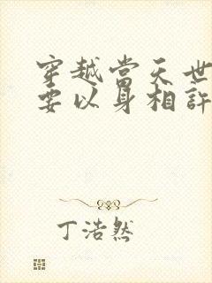 穿越当天世子爷要以身相许短剧