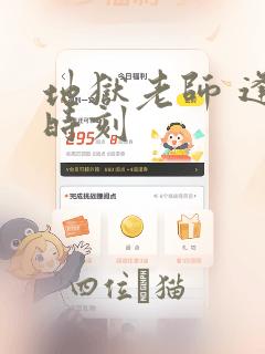 地狱老师 逢魔时刻