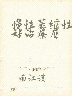 慢性萎缩性胃炎好治疗么