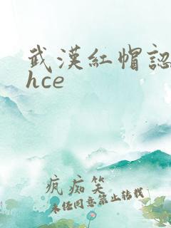 武汉红帽认证rhce