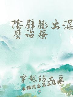 阴壁膨出漏尿怎么治疗