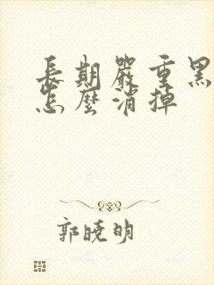 长期严重黑眼圈怎么消掉