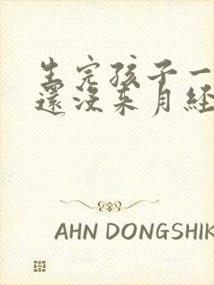 生完孩子一年了还没来月经正常吗