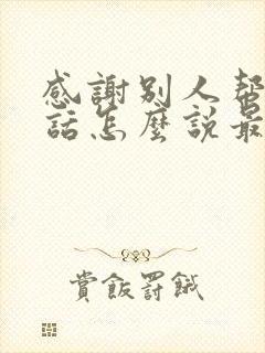 感谢别人帮忙的话怎么说最好