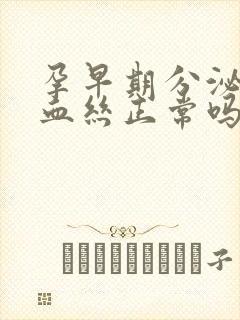 孕早期分泌物带血丝正常吗