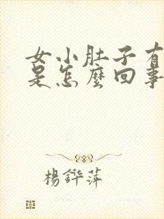 女小肚子有点胀是怎么回事