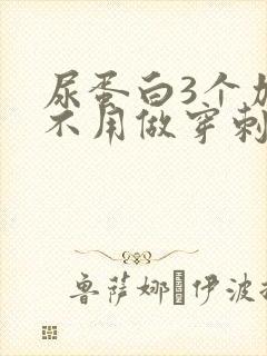 尿蛋白3个加用不用做穿刺