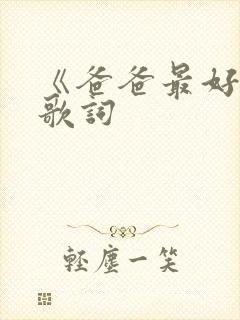 《爸爸最好了》歌词