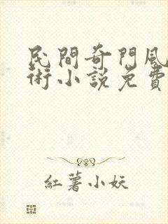 民间奇门风水秘术小说免费在线阅读完整版