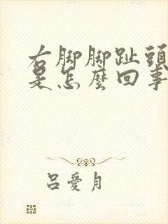 右脚脚趾头发麻是怎么回事