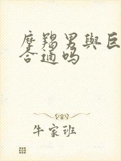 摩羯男与巨蟹女合适吗