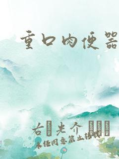 重口肉便器母狗