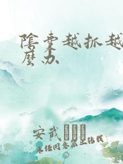 阴囊越抓越痒怎么办