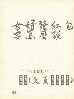 女婿发红包给我要怎么说