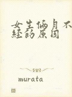 女生俩月不来月经的原因