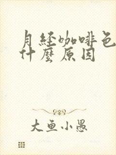 月经咖啡色血是什么原因