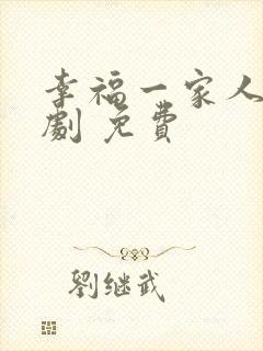 幸福一家人电视剧 免费