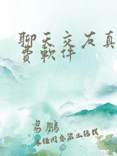 聊天交友真实免费软件