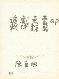 追剧免费app软件推荐