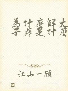 为什么解大便肚子疼是什么原因