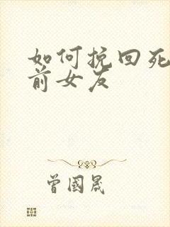 如何挽回死心的前女友