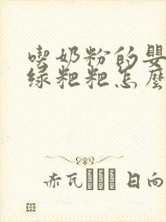 吃奶粉的婴儿拉绿粑粑怎么回事