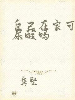 自己在家可以验尿酸吗