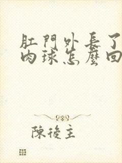 肛门外长了一个肉球怎么回事