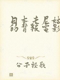 日本老尼姑丈夫的背叛电影叫什么