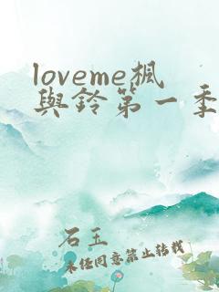 loveme枫与铃第一季在线观看免费全集电视剧