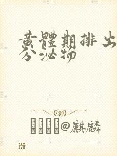 黄体期排出黄色分泌物