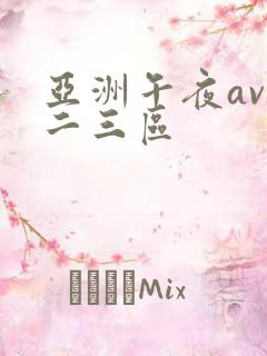 亚洲午夜av一二三区