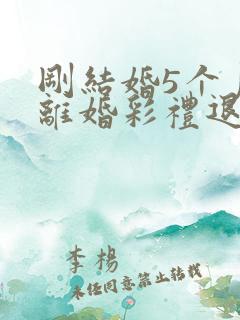 刚结婚5个月就离婚彩礼退吗