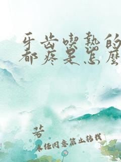 牙齿吃热的凉的都疼是怎么回事