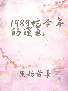 1989蛇今年的运气