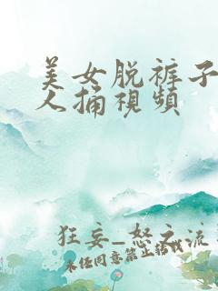 美女脱裤子让男人捅视频