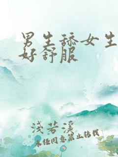 男生舔女生下面好舒服