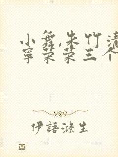 小舞,朱竹清,宁荣荣三个人的脚