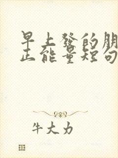 早上发的朋友圈正能量短句