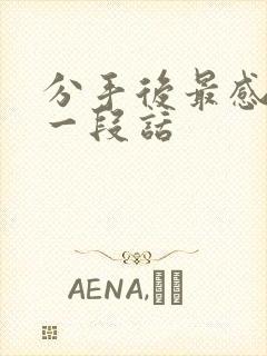 分手后最感人的一段话