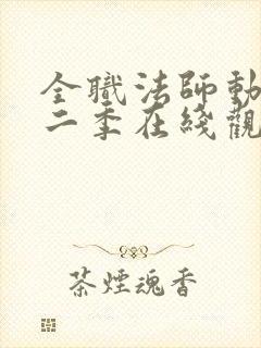 全职法师动漫第二季在线观看