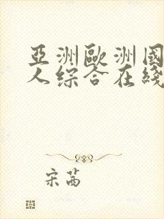 亚洲欧洲国产成人综合在线