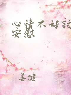 心情不好该怎么安慰