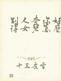 别人夸你好好看得女儿怎么回复