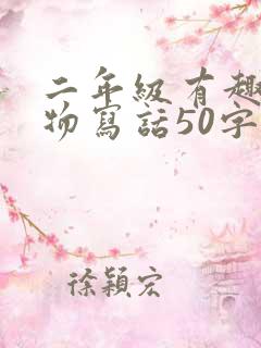 二年级有趣的动物写话50字小白兔