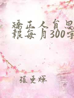 矫正人员思想汇报每月300字