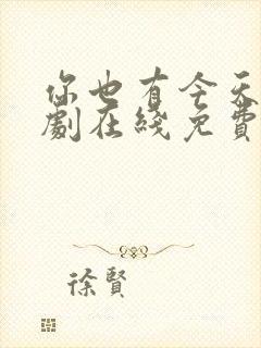 你也有今天电视剧在线免费观看30集