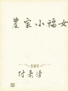 农家小福女小说