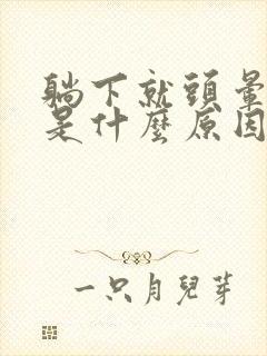 躺下就头晕心慌是什么原因