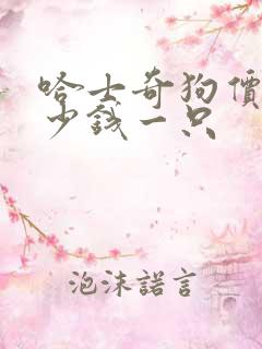 哈士奇狗价格多少钱一只